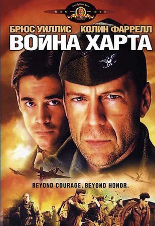 Постер фильма Война Харта 2002